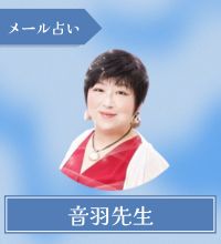 メール占い　音羽先生